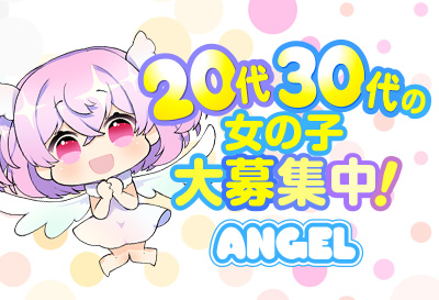 20代、30代の女の子大募集！
