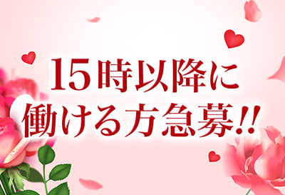 15時以降に働ける方急募！