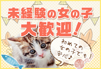 未経験の女の子大歓迎！