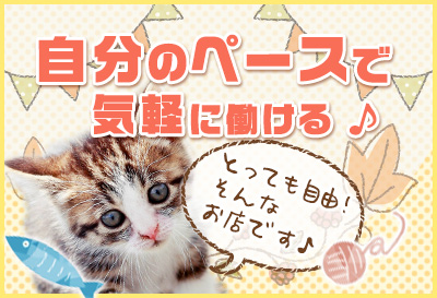 自分のペースで働ける♪