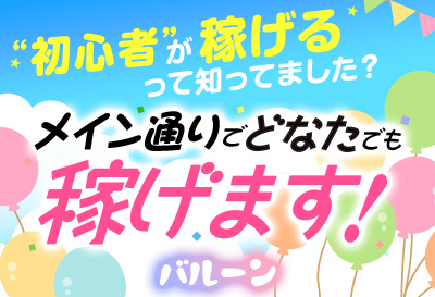 メイン通りでどなたでも稼げます！