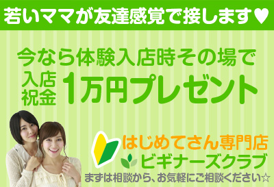短時間接客なのに高額バック！