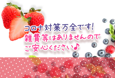 コロナ対策万全！！