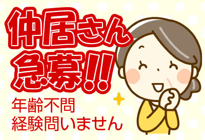 仲居さん急募！！