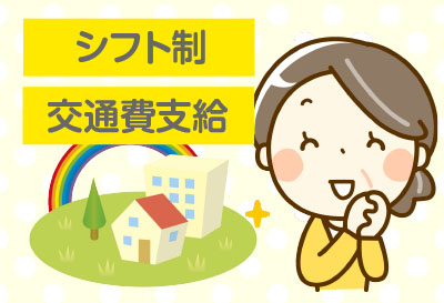 シフト制・交通費支給