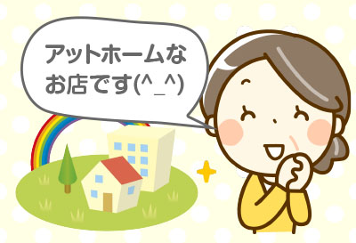 アットホームなお店です
