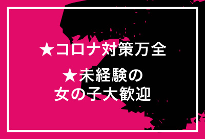 コロナ対策万全！