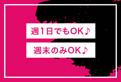 週1日、週末のみOK！