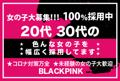 松島新地求人 BLACKPINK
