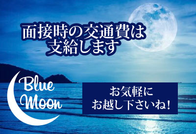 面接時の交通費支給！