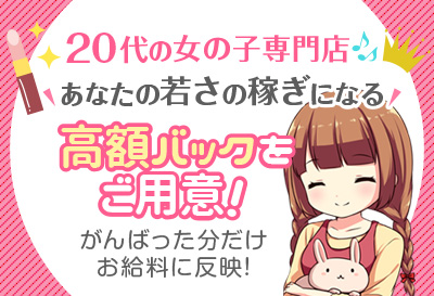 高額バックをご用意！！