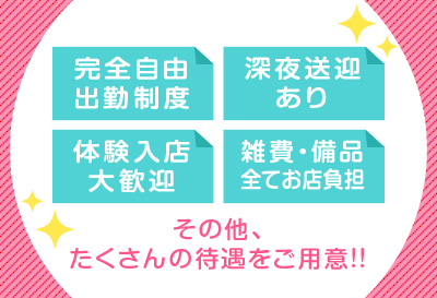 沢山の待遇をご用意！