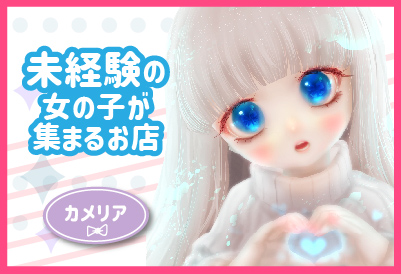 未経験の女の子が集まるお店