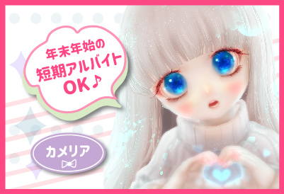 年末年始の短期アルバイトOK♪