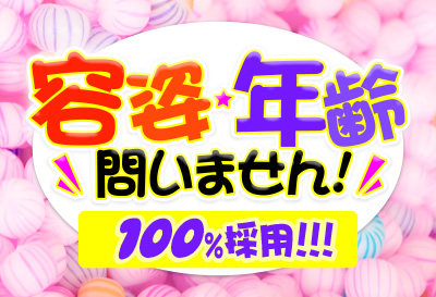 容姿・年齢問いません！