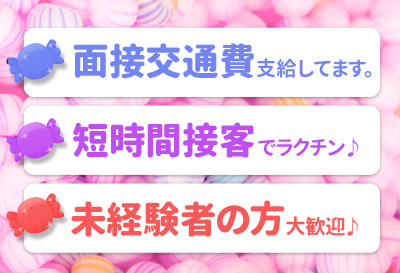 短時間接客で楽ちん♪