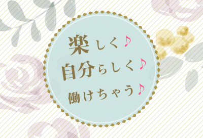 楽しく♪自分らしく♪