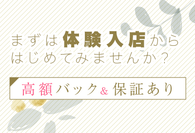まずは体験入店！