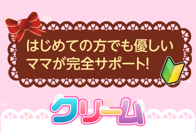 はじめての方でも優しいママが完全サポート！