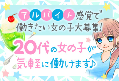 アルバイト感覚で働きたい女の子大募集！