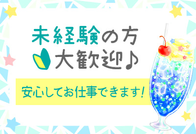 未経験の方大歓迎♪