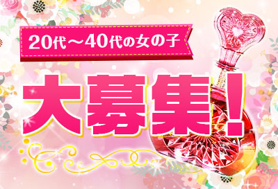 20代～40代の女の子大募集！