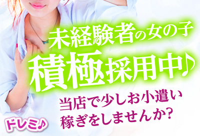 未経験者の女の子　積極採用中♪