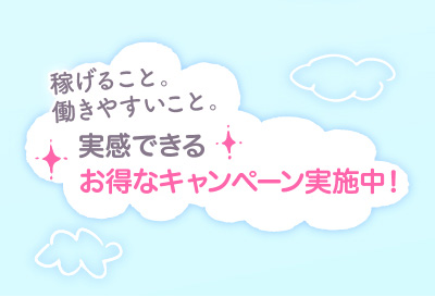 お得なキャンペーン実施中！