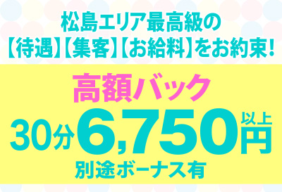 松島エリア最高級の高額バック