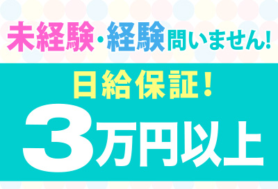 日給保証！3万円以上