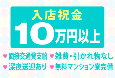 入店祝金10万円以上