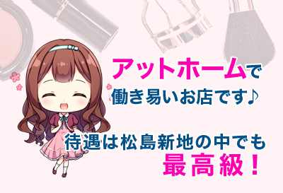 松島新地最大級のバック率！