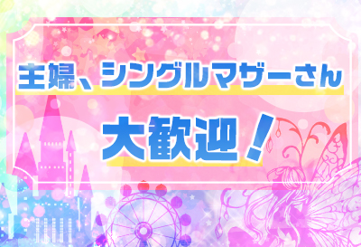 主婦・シングルマザーさん大歓迎！