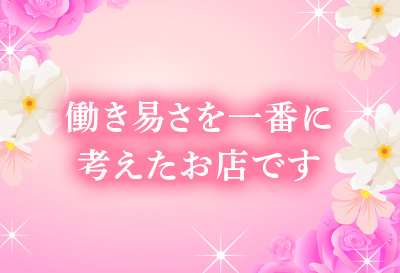 働きやすさ抜群！