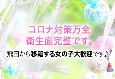 コロナ対策万全！