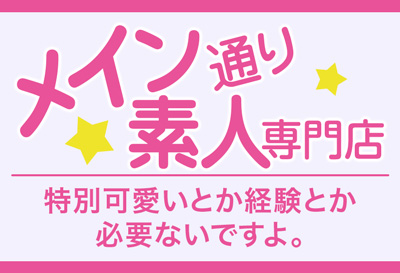 メイン通り！素人専門店