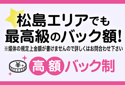 松島エリア最高級バック額！