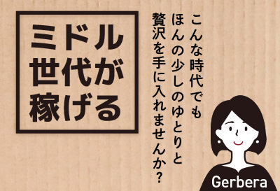 ミドル世代が稼げる