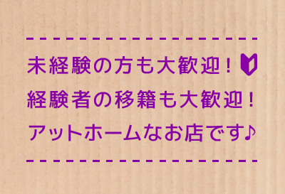 未経験の方も大歓迎！