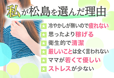 私が松島を選んだ理由