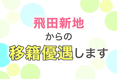 飛田からの移籍大歓迎！