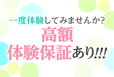 体験保証あり！！