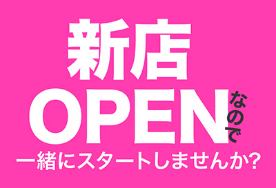 新店OPEN！