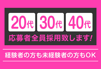 応募者全員採用致します