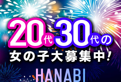 20代・30代の女の子急募！
