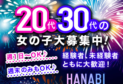 松島新地求人 HANABI