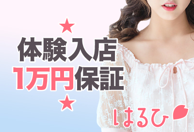体験入店1万円保証
