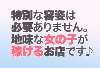 特別な容姿は必要なし！