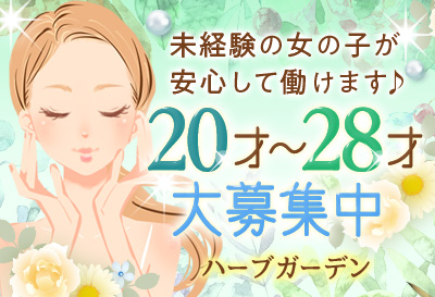 未経験の女の子が安心して稼げます♪