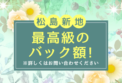 松島新地最高級のバック額！